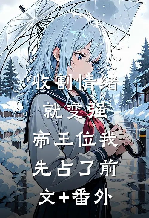 收割情绪就变强，帝王位我先占了前文+番外