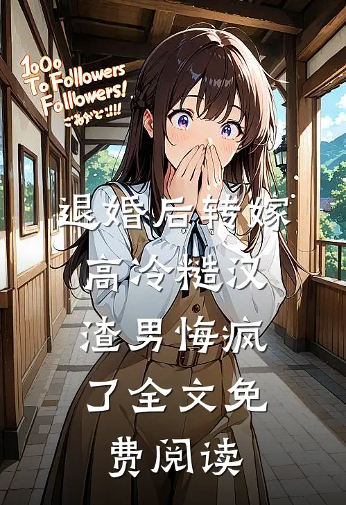退婚后转嫁高冷糙汉，渣男悔疯了全文免费阅读