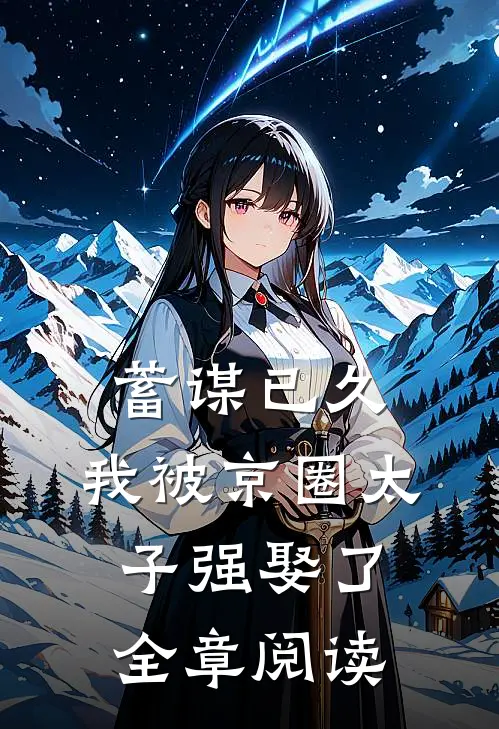 蓄谋已久，我被京圈太子强娶了全章阅读