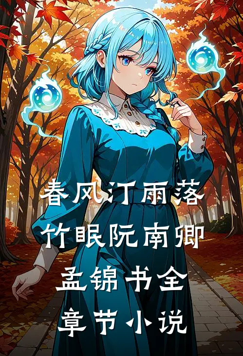 春风汀雨落竹眠阮南卿孟锦书全章节小说