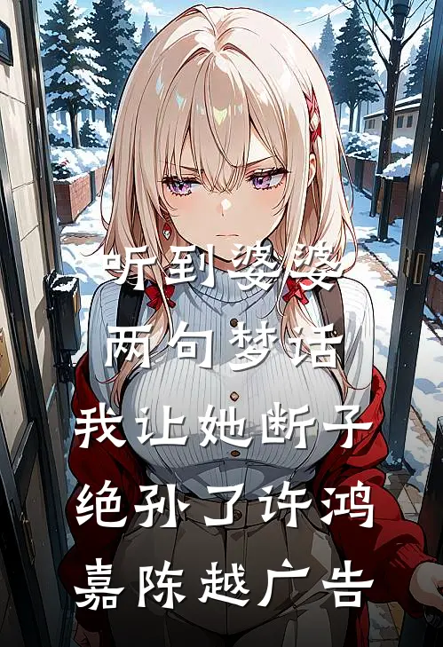 情天永沉，余生成碑全文+免费