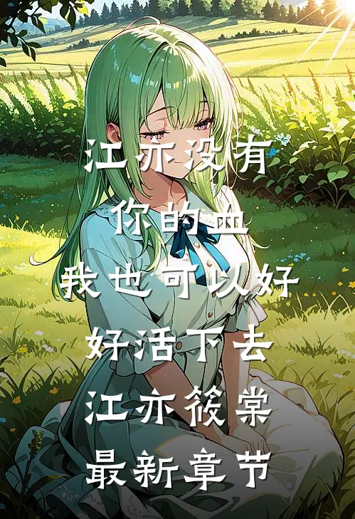 江亦没有你的血，我也可以好好活下去江亦筱棠最新章节