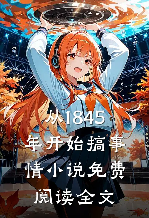 从1845年开始搞事情小说免费阅读全文