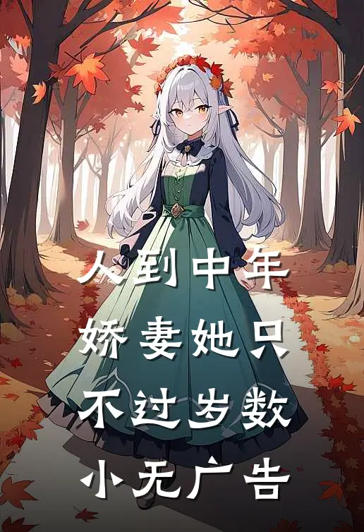 人到中年：娇妻她只不过岁数小无广告