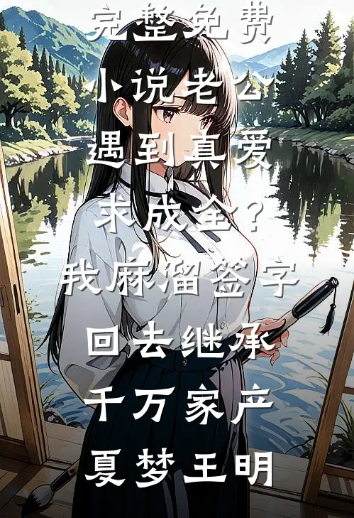 雪崩之后，不救我和儿子的老婆后悔了免费