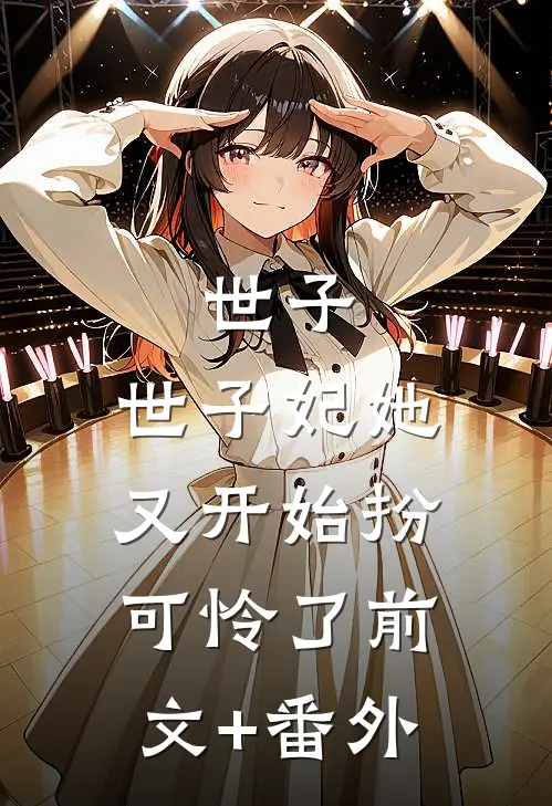 世子，世子妃她又开始扮可怜了前文+番外