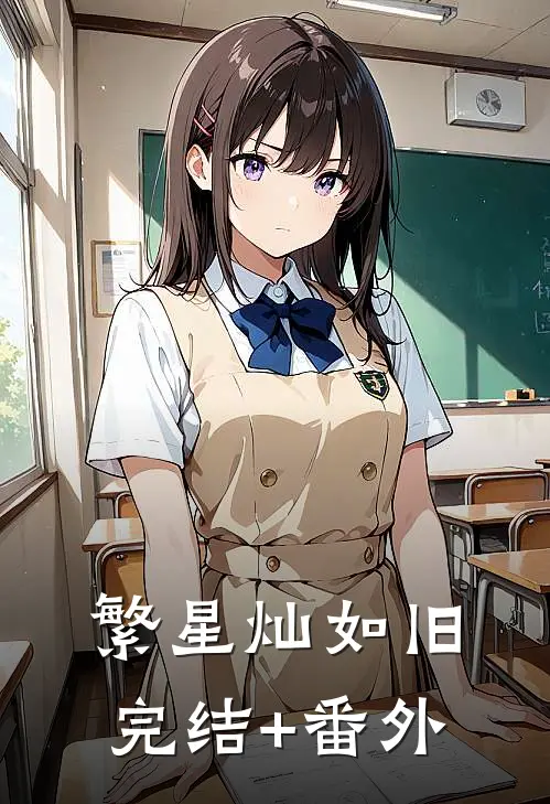 繁星灿如旧完结+番外