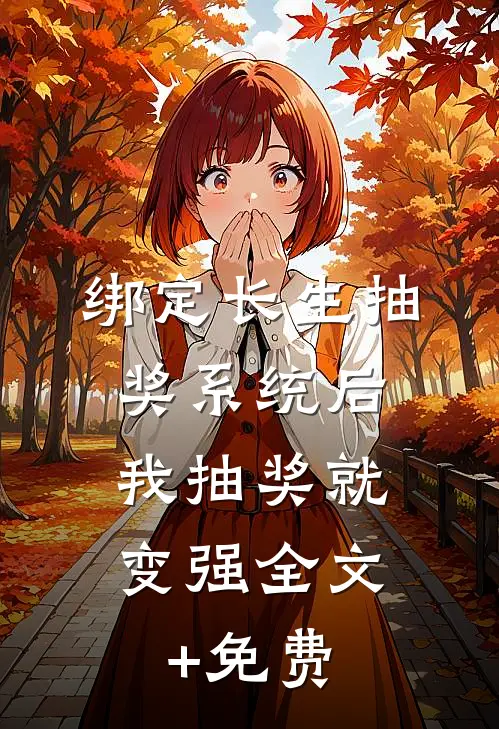 绑定长生抽奖系统后，我抽奖就变强全文+免费