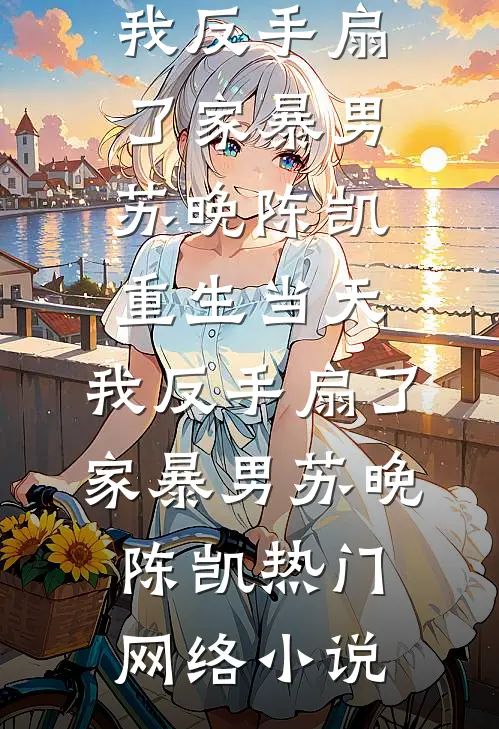 老实人真千金国考上岸后全家慌了