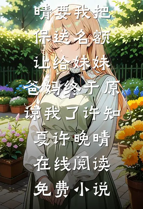 恶女又茶又媚，陛下却甘愿捧她上位江令媺帝厌小说
