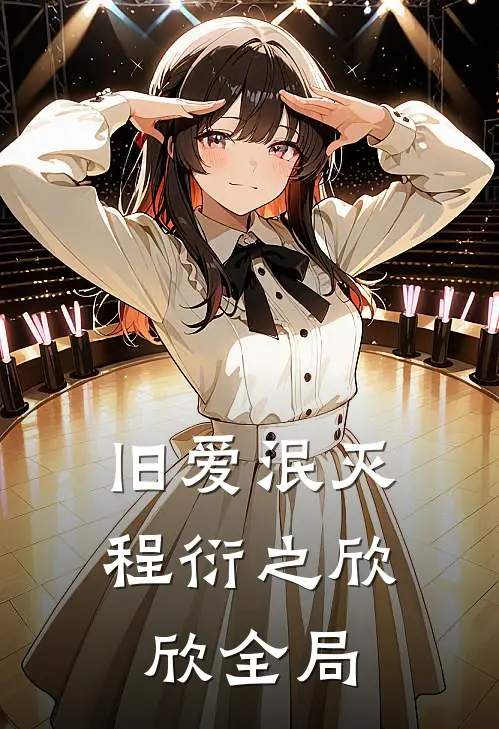 旧爱泯灭程衍之欣欣全局