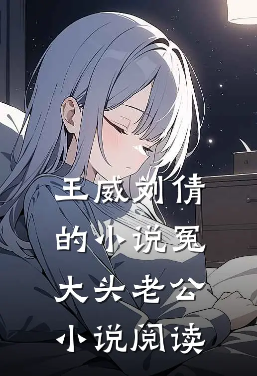 王威刘倩的小说冤大头老公小说阅读