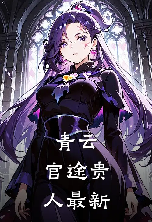 青云：官途贵人最新