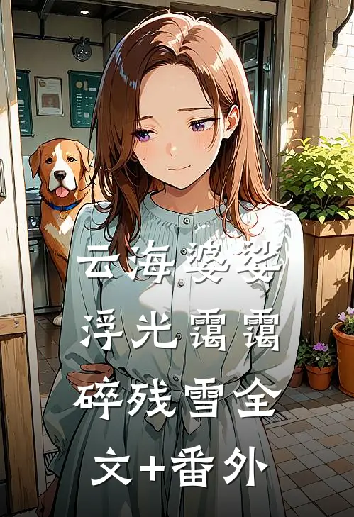 云海婆娑，浮光霭霭碎残雪全文+番外