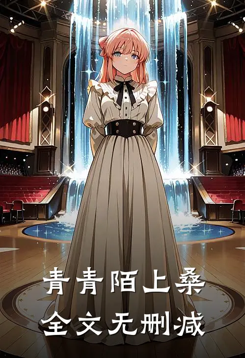 青青陌上桑全文无删减