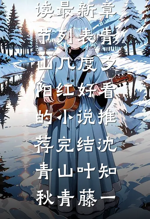 长风漫雪，吹不散旧梦陆云归宋知韵大结局