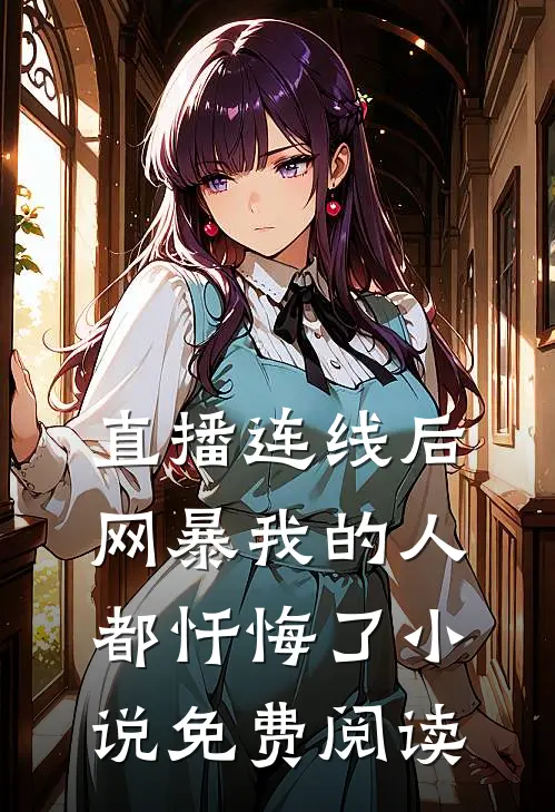 直播连线后网暴我的人都忏悔了小说免费阅读