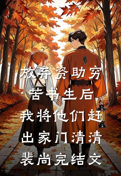 放弃资助穷苦书生后，我将他们赶出家门清清裴尚完结文