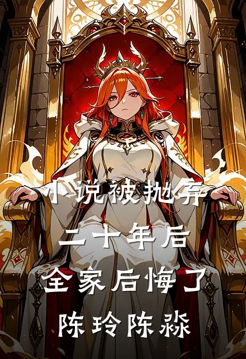 小说被抛弃二十年后，全家后悔了(陈玲陈淼)
