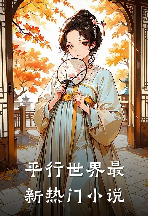 平行世界最新热门小说