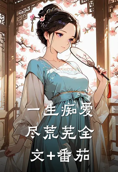 一生痴爱尽荒芜全文+番茄