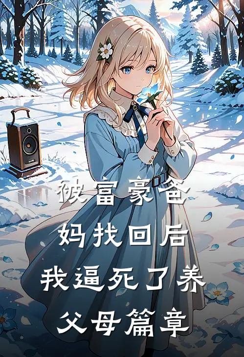 被富豪爸妈找回后，我逼死了养父母篇章
