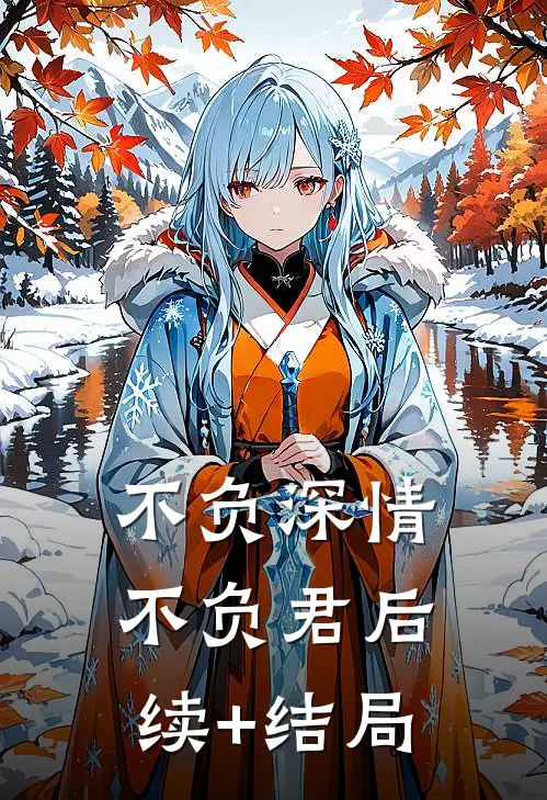 不负深情不负君后续+结局