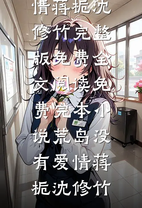 等待爱，春和景明全文章节