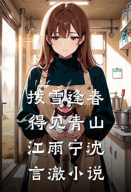 拨雪逢春，得见青山江雨宁沈言澈小说