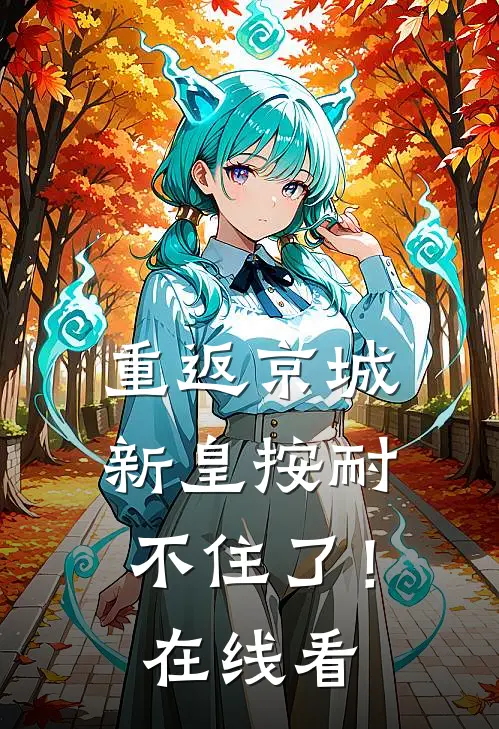 重返京城，新皇按耐不住了！在线看
