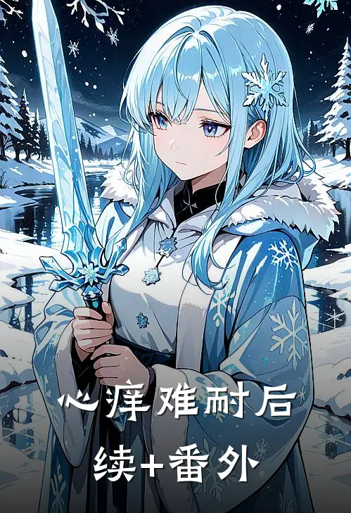 心痒难耐后续+番外