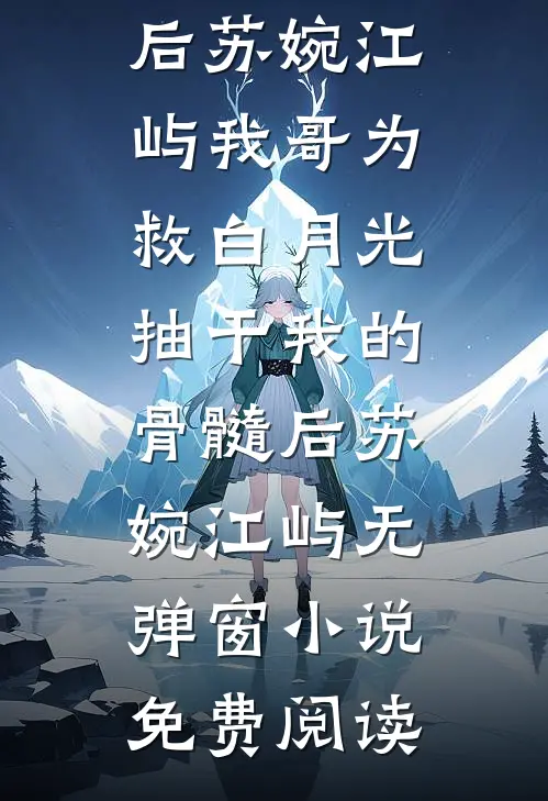 穿成绝美寡妇，她进府当奶娘去了高口碑