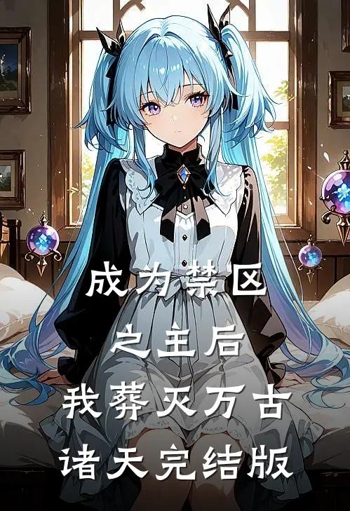 成为禁区之主后，我葬灭万古诸天完结版
