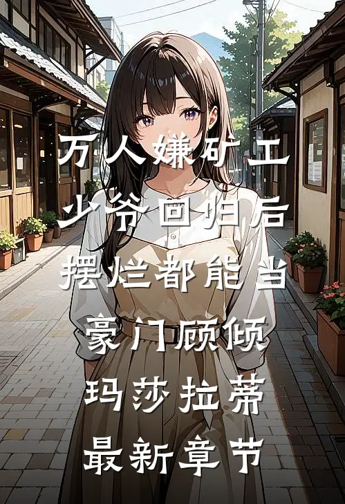万人嫌矿工少爷回归后，摆烂都能当豪门顾倾玛莎拉蒂最新章节