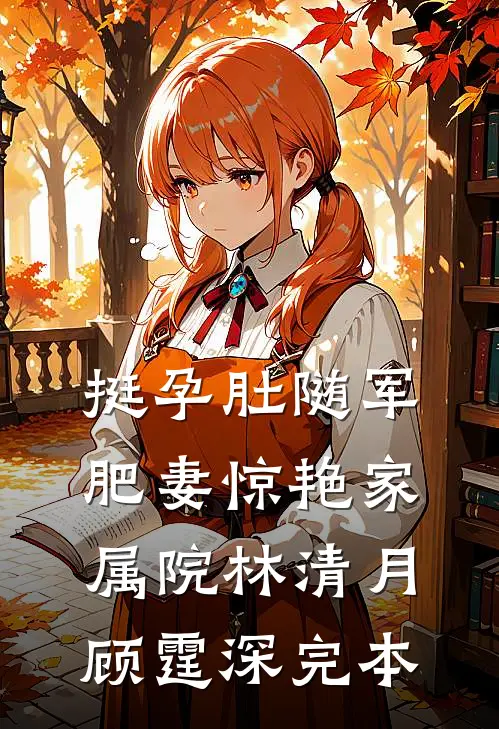 拦截围堵！前任他想旧情复燃番外