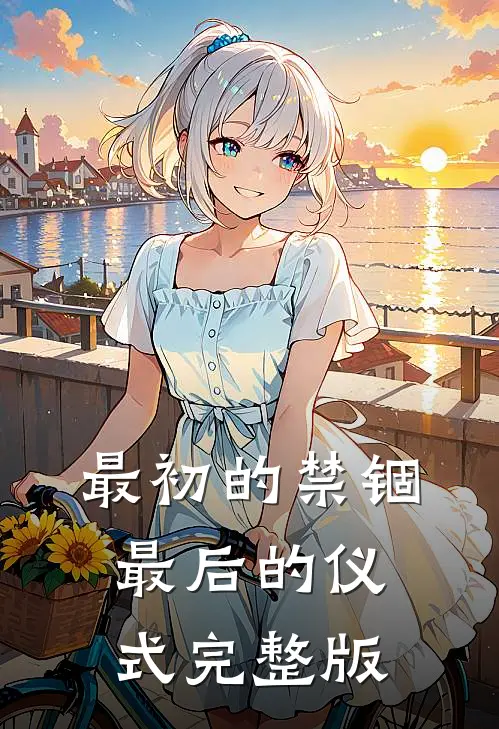 最初的禁锢，最后的仪式完整版