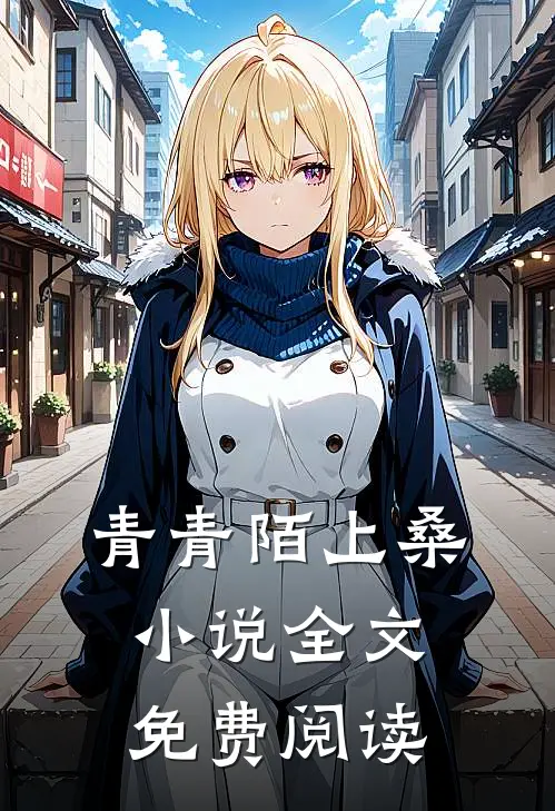 青青陌上桑小说全文免费阅读