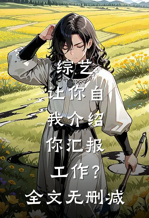 综艺：让你自我介绍，你汇报工作？全文无删减