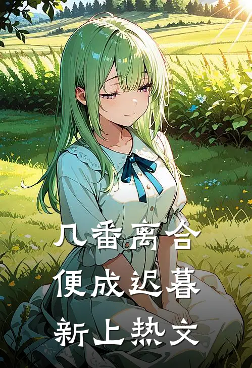 几番离合，便成迟暮新上热文