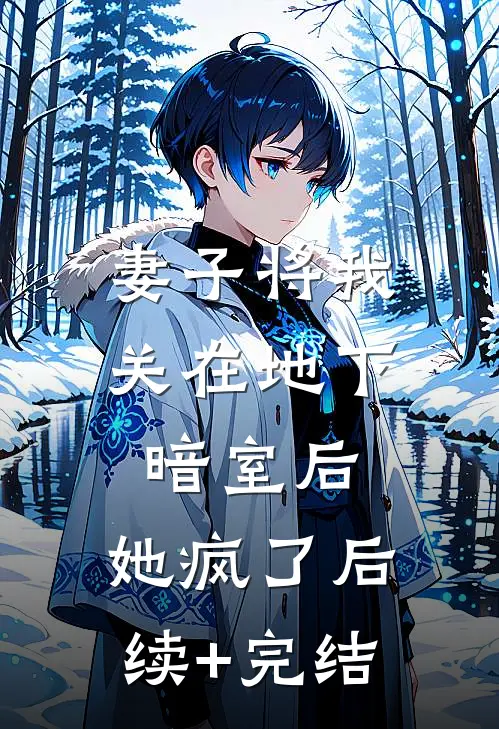 妻子将我关在地下暗室后，她疯了后续+完结