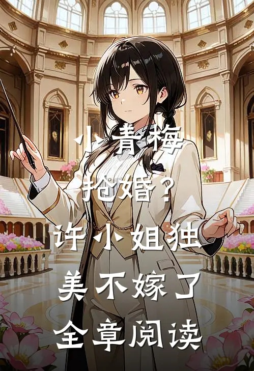 小青梅抢婚？许小姐独美不嫁了全章阅读