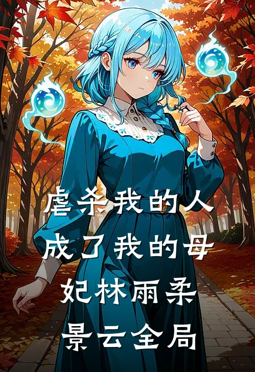 虐杀我的人成了我的母妃林雨柔景云全局