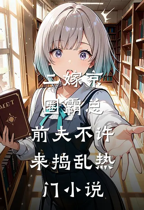 二嫁京圈霸总，前夫不许来捣乱热门小说