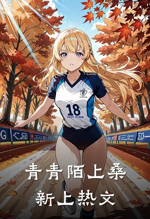 青青陌上桑新上热文