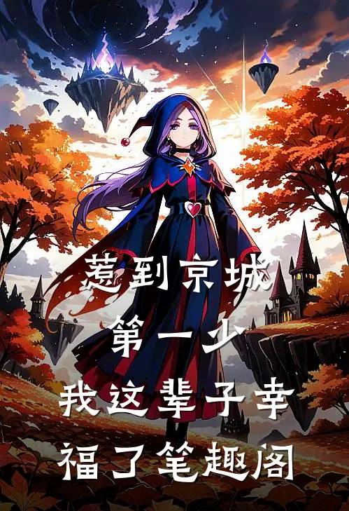 惹到京城第一少，我这辈子幸福了笔趣阁