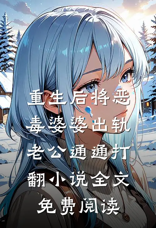 重生后将恶毒婆婆出轨老公通通打翻小说全文免费阅读