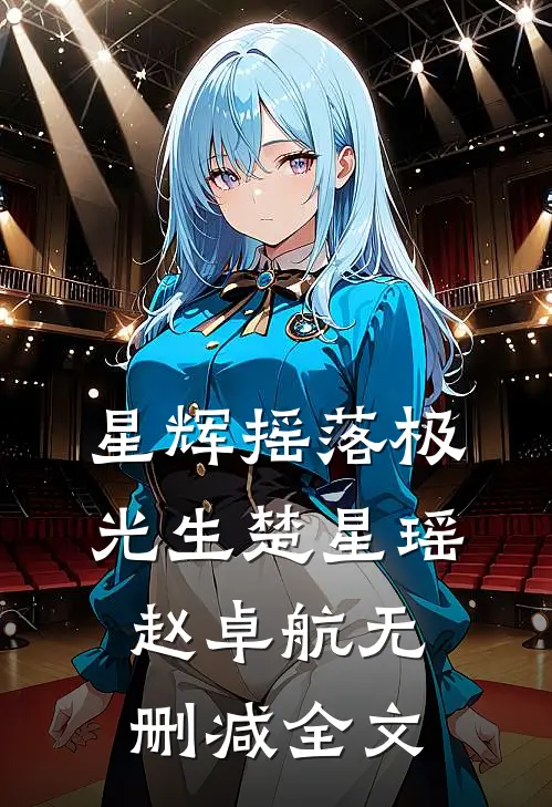 星辉摇落极光生楚星瑶赵卓航无删减全文