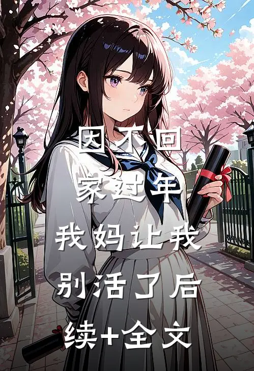 因不回家过年，我妈让我别活了后续+全文