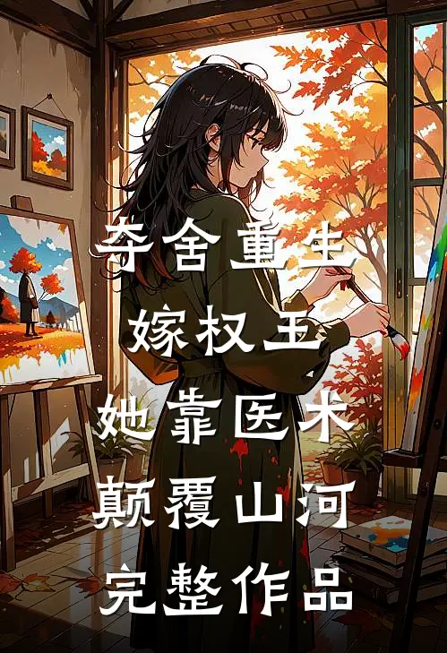 夺舍重生嫁权王，她靠医术颠覆山河完整作品