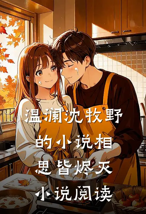 温澜沈牧野的小说相思皆烬灭小说阅读